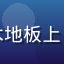 布偶猫蓝眼白毛大型猫咪端坐于木地板上，毛发蓬松如云朵，气质高贵优雅