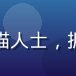 林晓猫，猫咪社区创始人，资深爱猫人士，拥有十余年养猫经验与社区运营背景