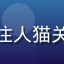 林雅婷副教授，动物行为学研究者，长期关注人猫关系与猫咪福利，参与猫咪社区内容顾问工作