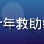 王浩然，资深流浪动物救助志愿者，十年救助经验，猫咪社区领养专区公益合作伙伴