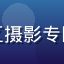 用户猫咪摄影师阿远，在猫咪社区摄影专区获得月度冠军的业余摄影爱好者