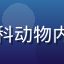 陈明辉博士，资深执业兽医师，专注猫科动物内科诊疗十五年，猫咪社区特约健康顾问